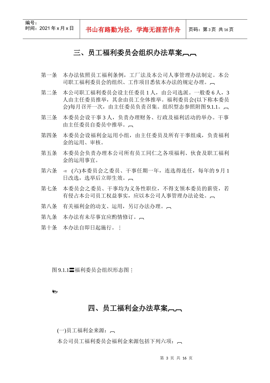 员工福利组织管理规章制度_第3页