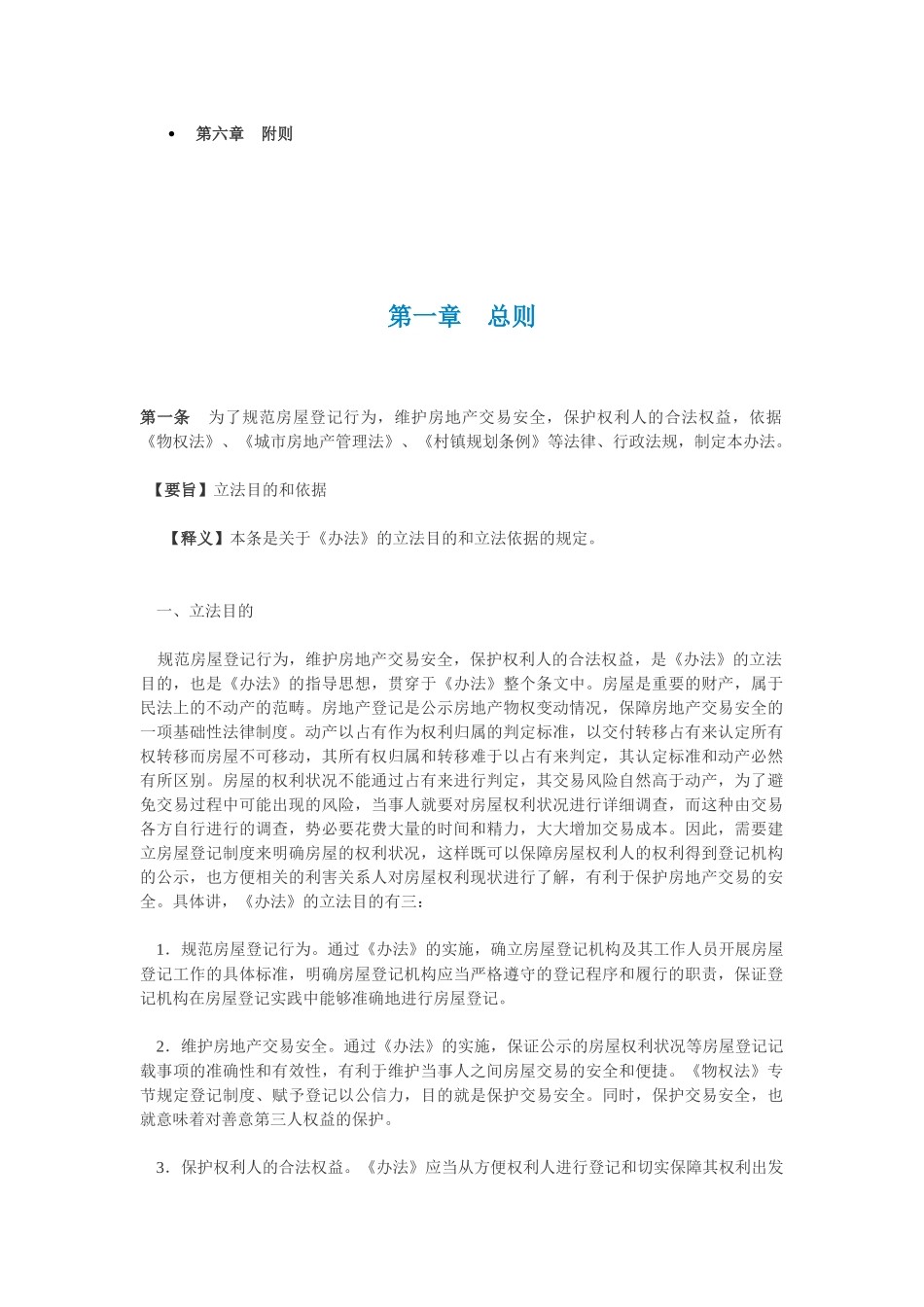 房屋登记办法释义_第2页