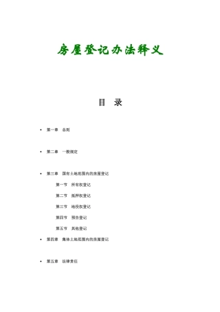 房屋登记办法释义