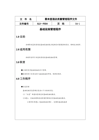喜来登酒店质量管理程序文件(1)
