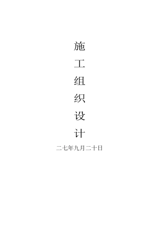 成都某高层商住楼施工组织设计(225页)