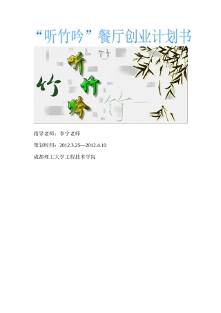 听竹吟餐厅策划书