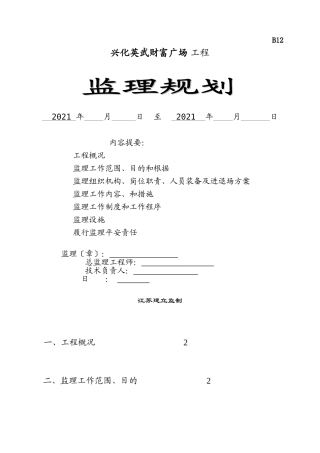 财富广场工程监理规划