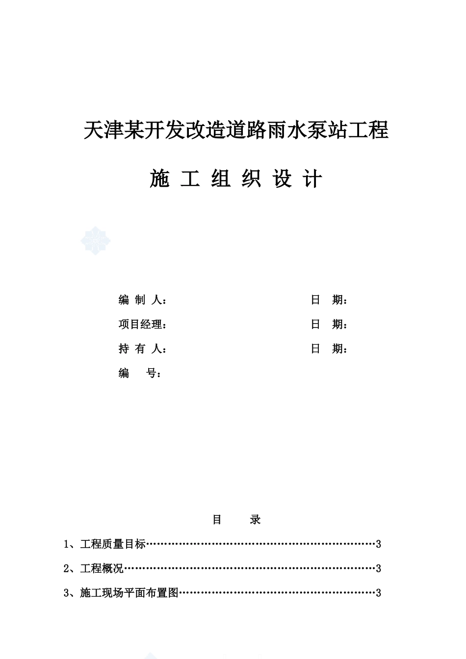 天津某开发改造道路雨水泵站工程施工组织设计_第1页