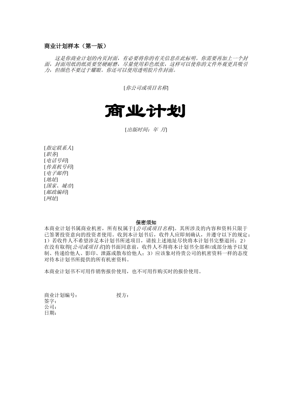 商业计划书编写模版_第1页