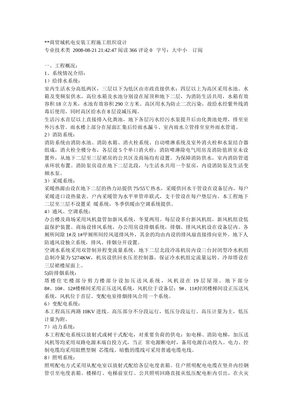 商贸城机电安装工程施工组织设计_第1页