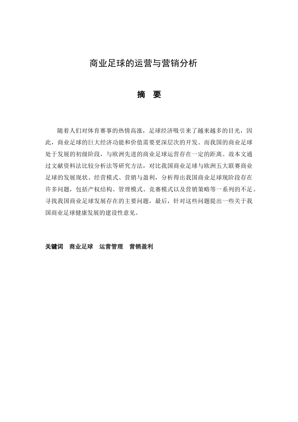 商业足球的运营与营销分析_第2页