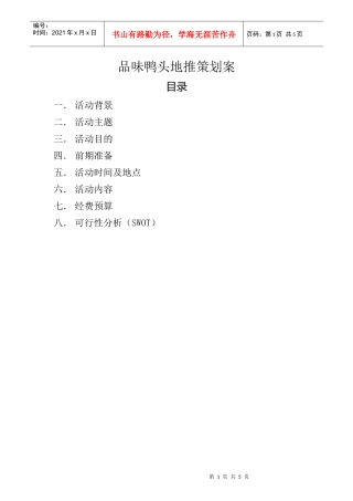 品味鸭头地推策划案(DOC5页)