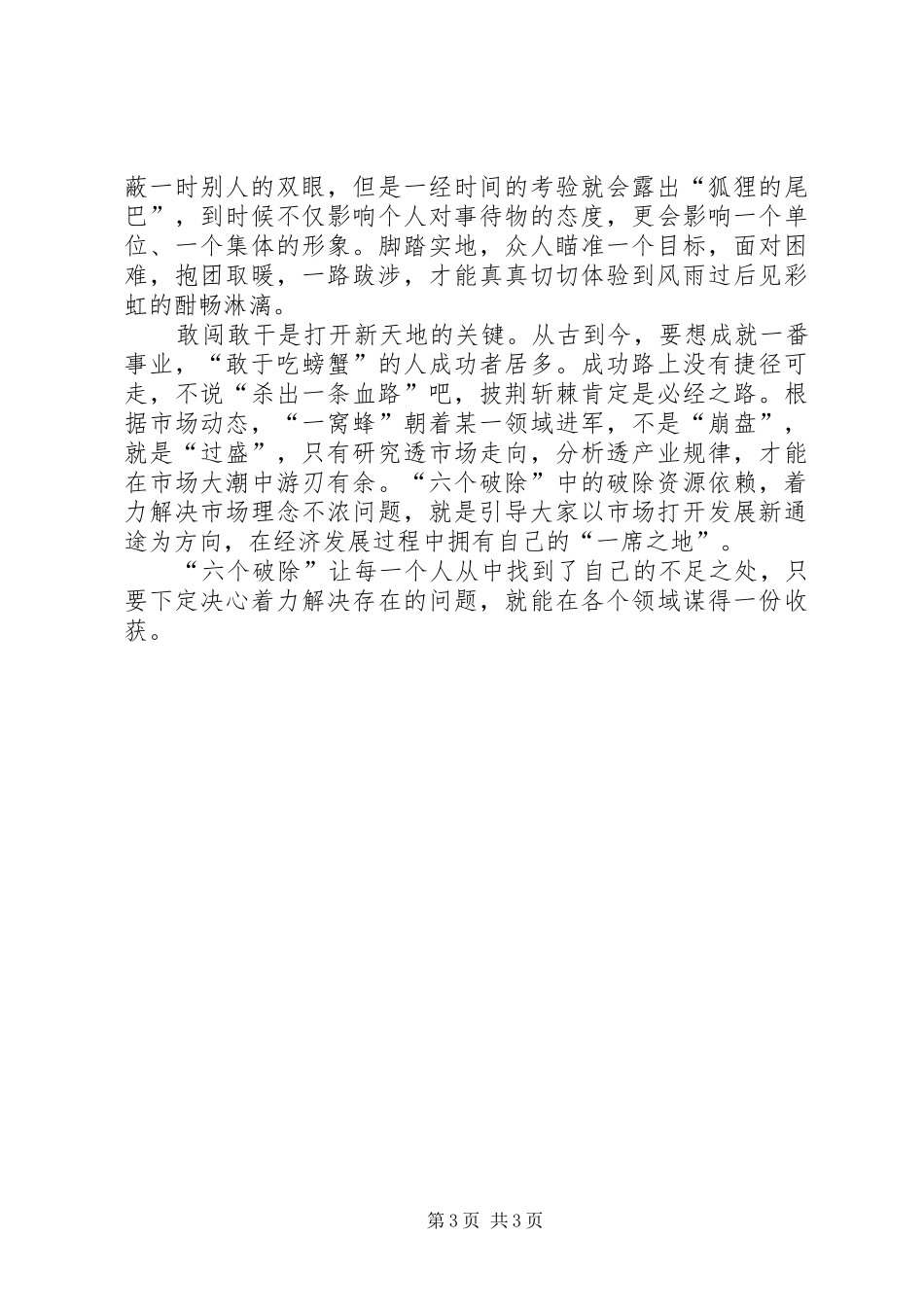 “六个破除”“六个着力”“六个坚持”发言_第3页