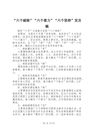 “六个破除”“六个着力”“六个坚持”发言
