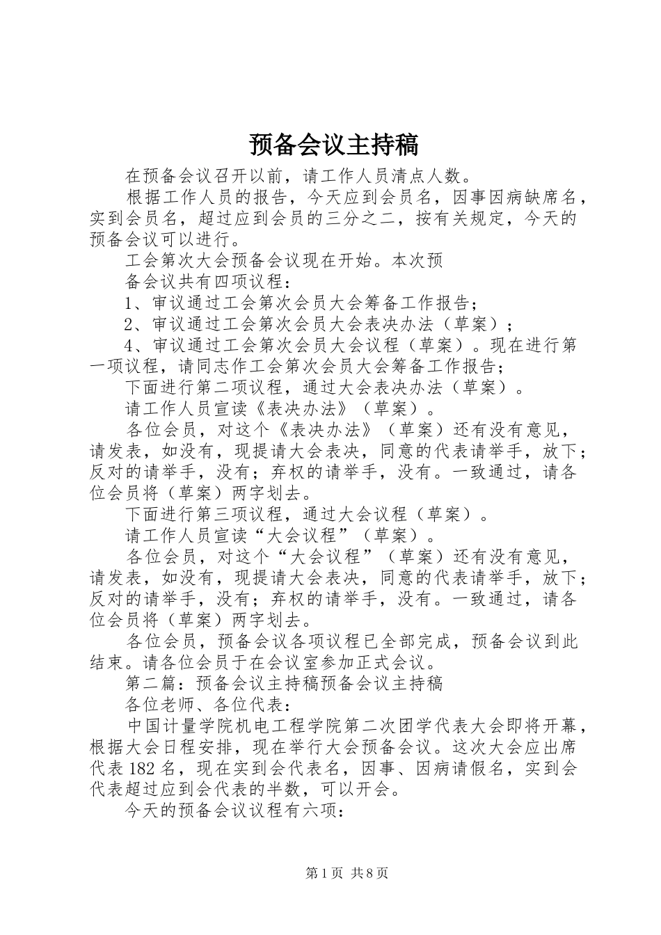 预备会议主持稿范文_第1页