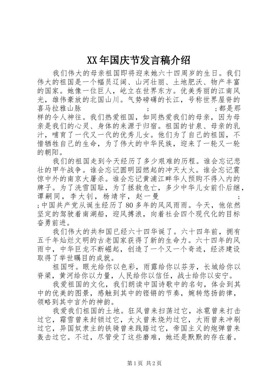 XX年国庆节发言介绍_第1页