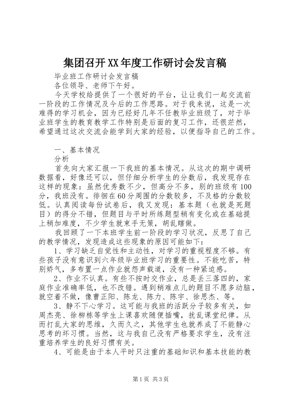 集团召开XX年度工作研讨会发言稿范文_第1页