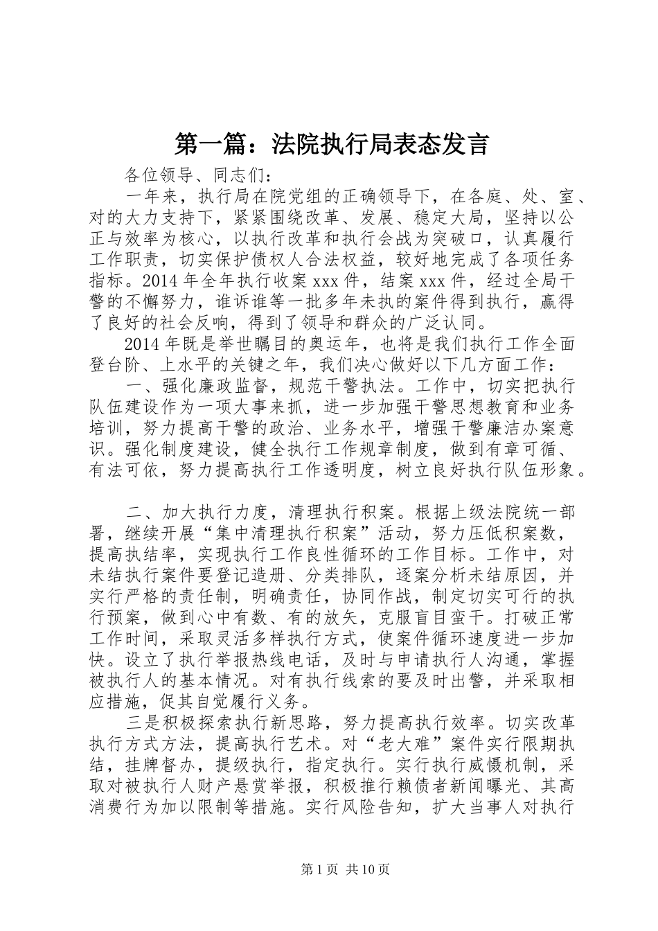 第一篇：法院执行局表态发言稿_第1页