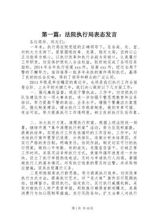 第一篇：法院执行局表态发言稿
