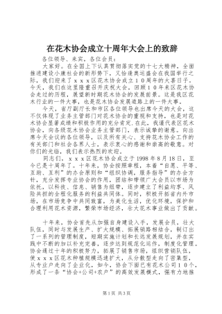 在花木协会成立十周年大会上的致辞演讲(5)