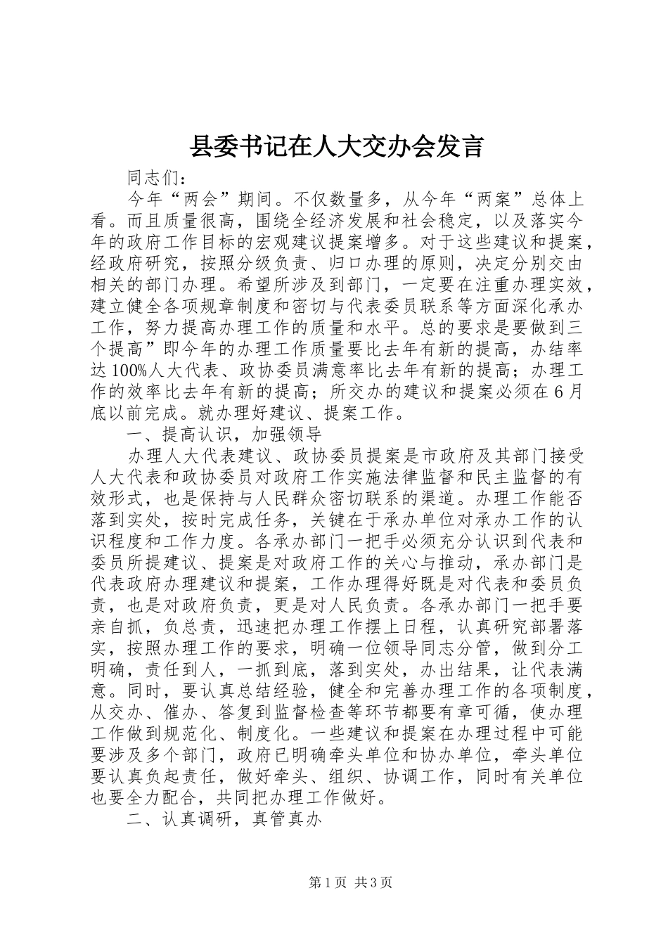 县委书记在人大交办会发言稿_第1页