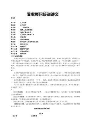 房地产置业顾问公司培训讲义