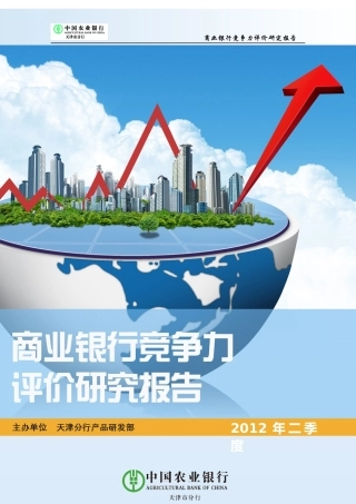 商业银行产品竞争力分析报告