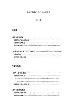 房地产代销产业报告（XXXX年）