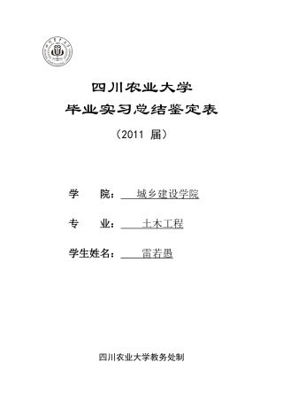 四川农业大学实习鉴定表