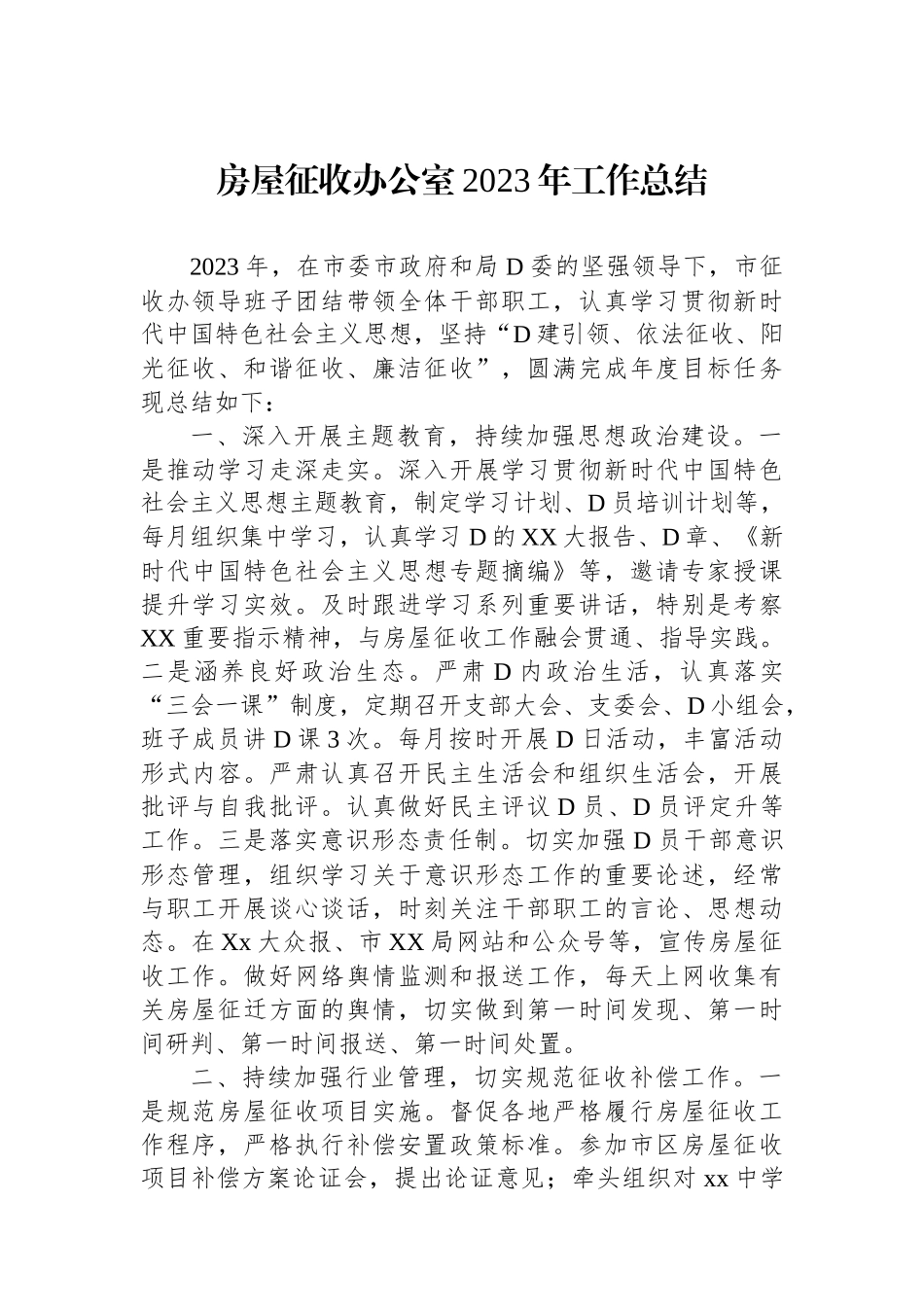 房屋征收办公室2023年工作总结_第1页