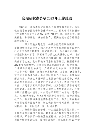 房屋征收办公室2023年工作总结