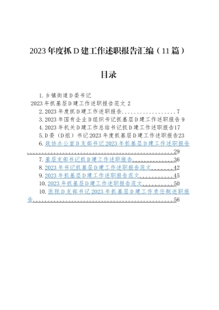 【11篇】2023年度抓基层党建工作述职报告汇编（基层党支部书记、国有企业公司等）