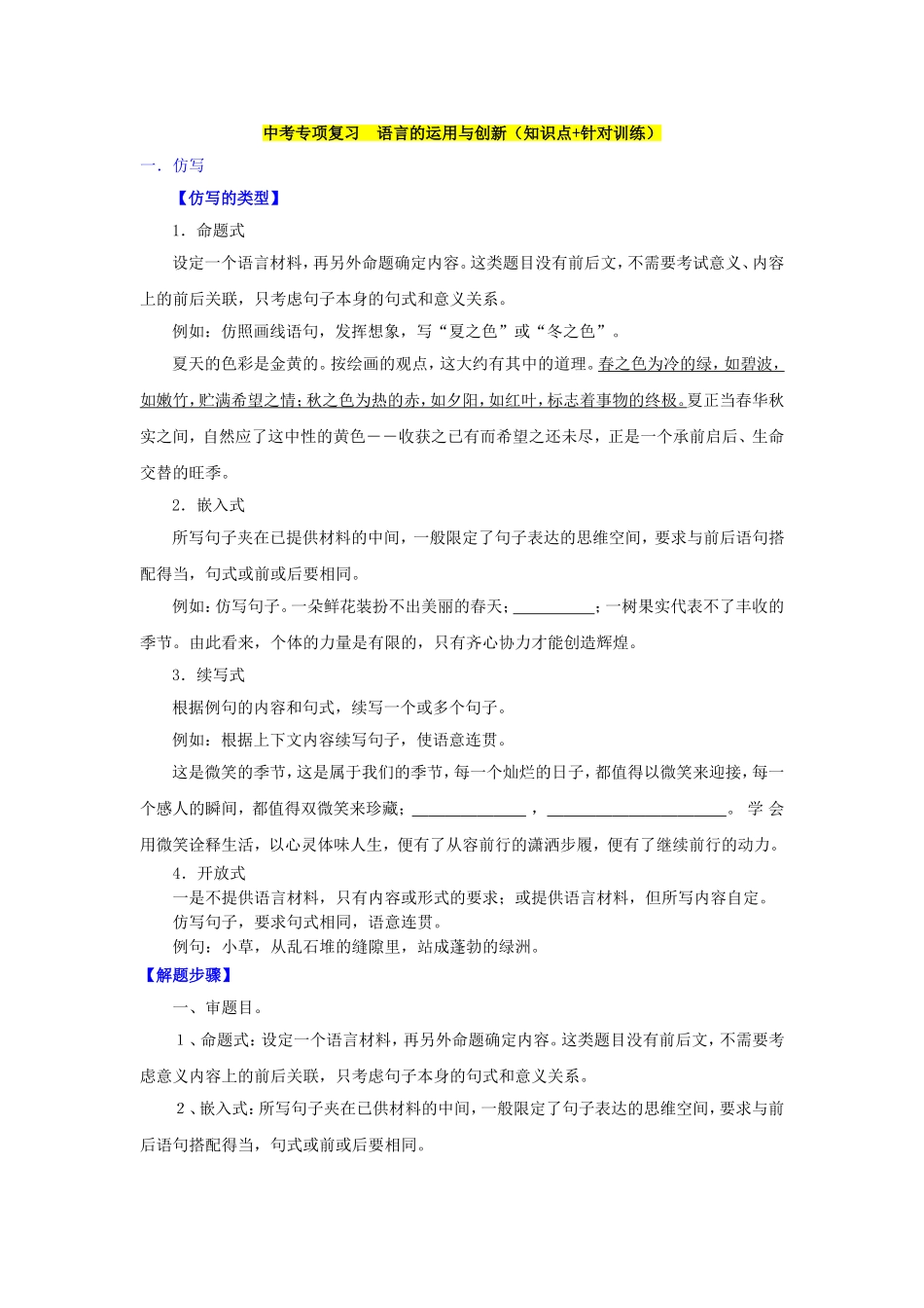 中考专项复习　语言的运用与创新（知识点+针对训练）测试题_第1页