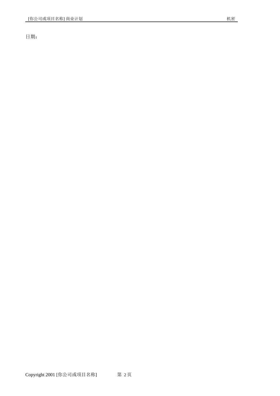 商业计划书模板第一版_第2页