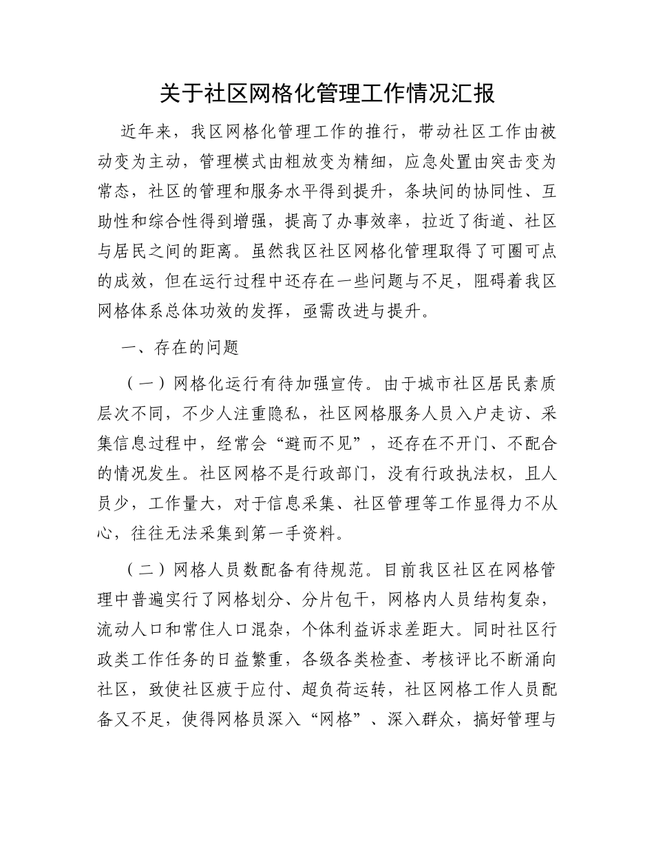 关于社区网格化管理工作情况汇报_第1页