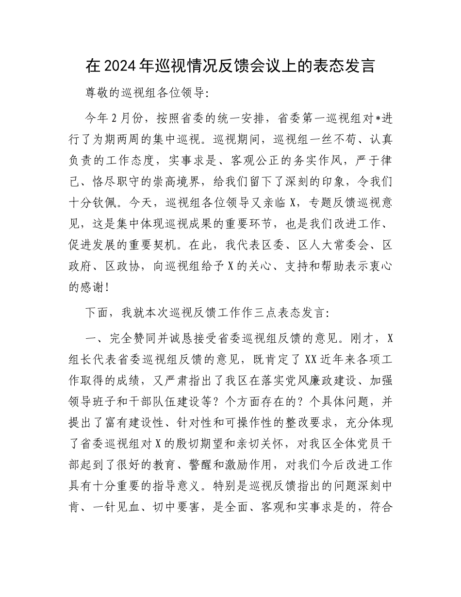 在2024年巡视情况反馈会议上的表态发言_第1页