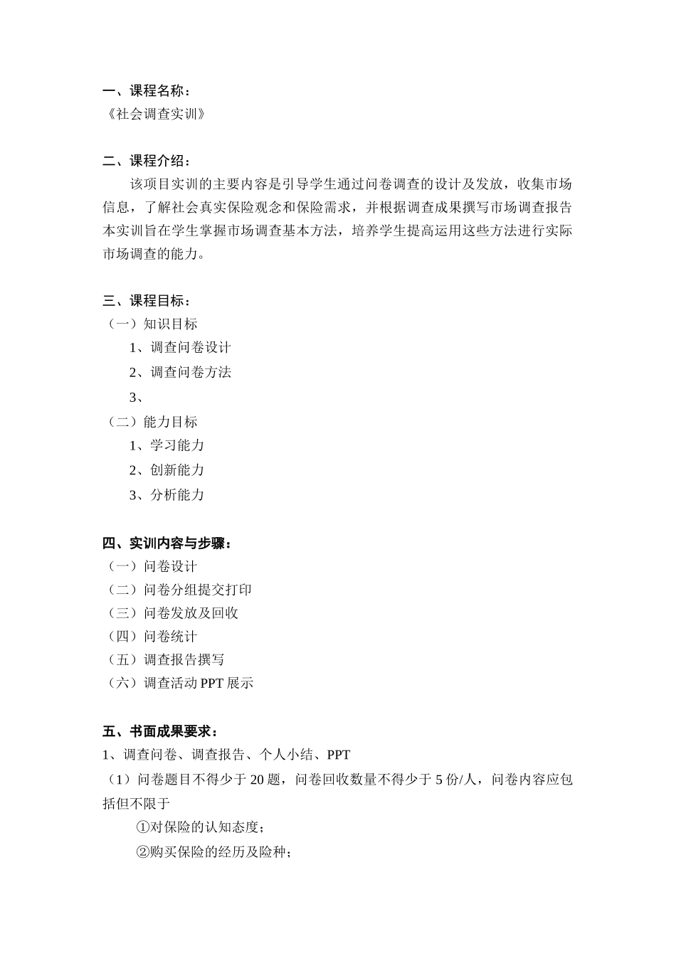 实训手册社会调查实训——保险专业)0_第3页