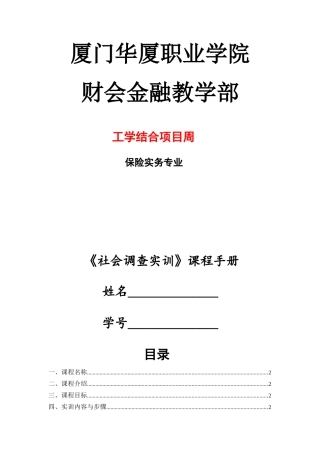实训手册社会调查实训——保险专业)0