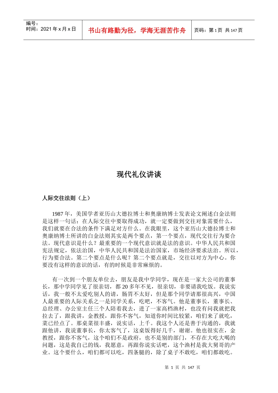 听金正昆谈现代礼仪_第1页