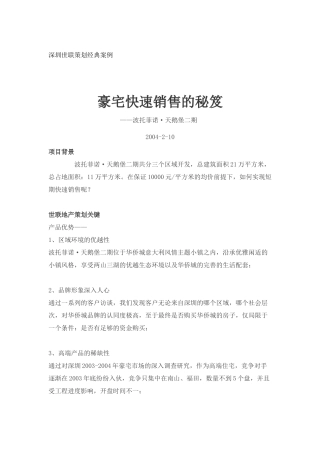 房地产行业豪宅快速销售的秘笈