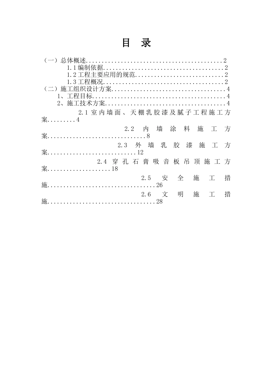 外墙、内墙涂料及乳胶漆工程施工方案(30页)_第2页