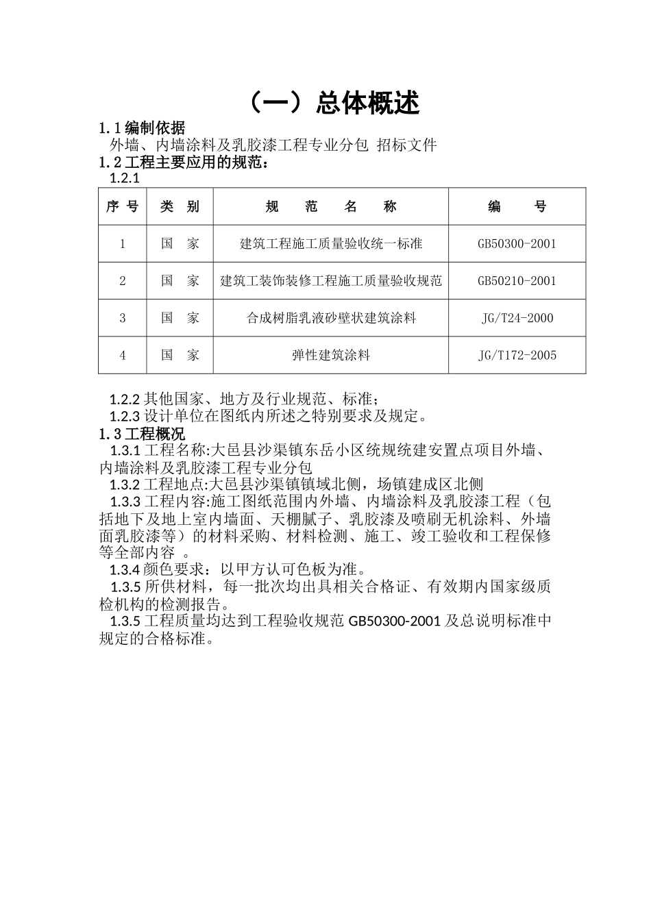 外墙、内墙涂料及乳胶漆工程施工方案(30页)_第3页