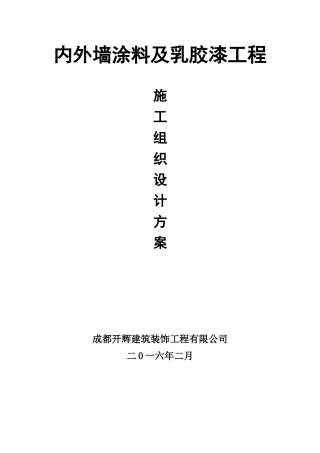 外墙、内墙涂料及乳胶漆工程施工方案(30页)