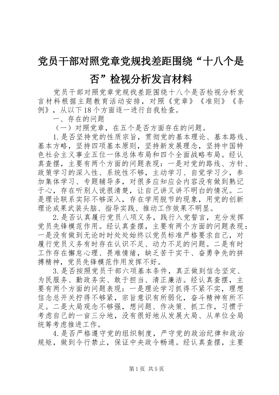党员干部对照党章党规找差距围绕“十八个是否”检视分析发言材料提纲范文_第1页