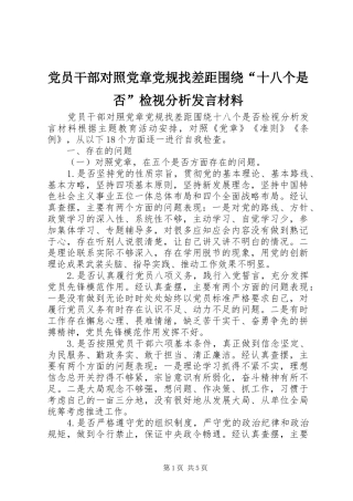 党员干部对照党章党规找差距围绕“十八个是否”检视分析发言材料提纲范文