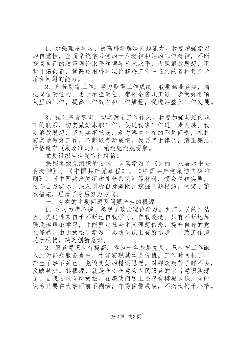 党员不信教组织生活发言材料提纲_第2页