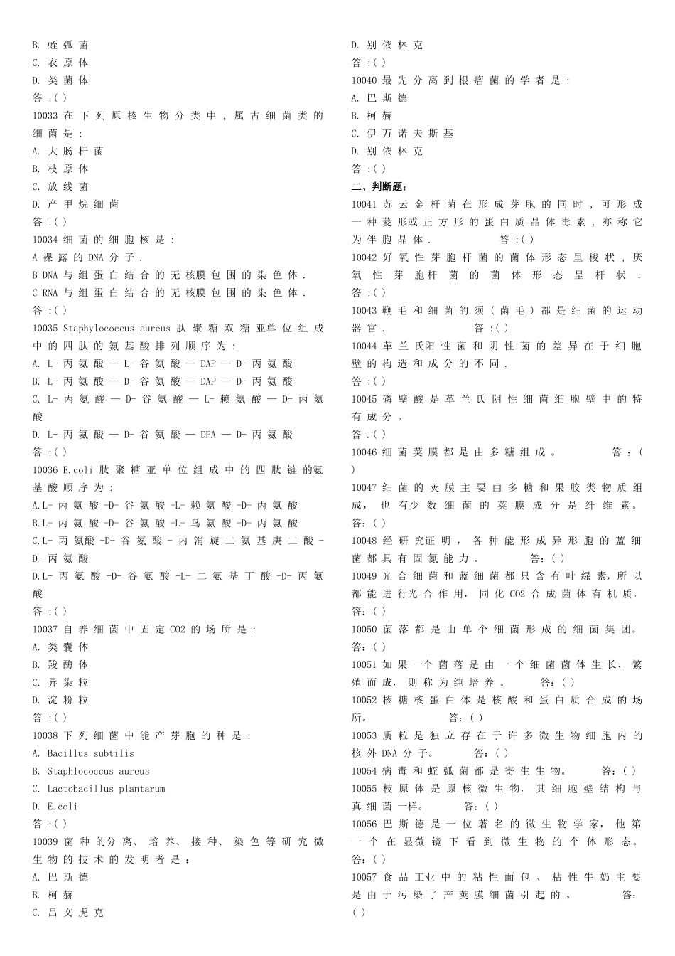 华东理工大学考研微生物微生物试题库_第3页