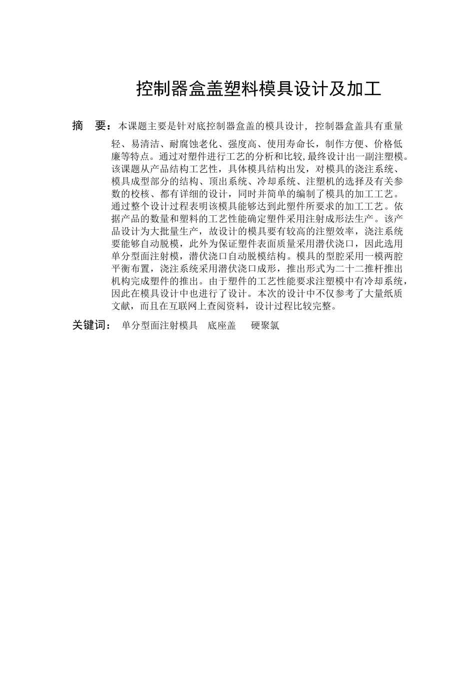 控制器盒盖模具设计说明书_第3页