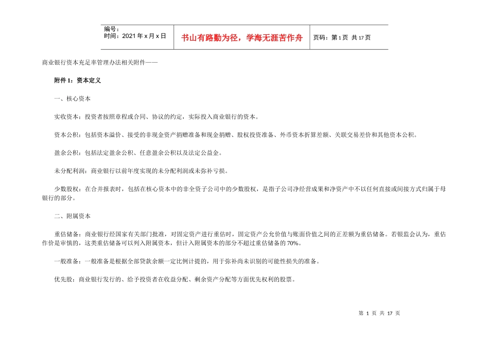 商业银行资本充足率管理办法相关附件——_第1页