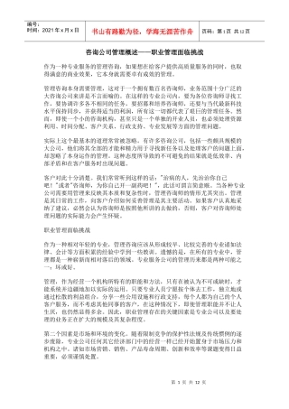 咨询公司管理概述