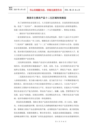 商洛市主要农产品十二五区域布局规划