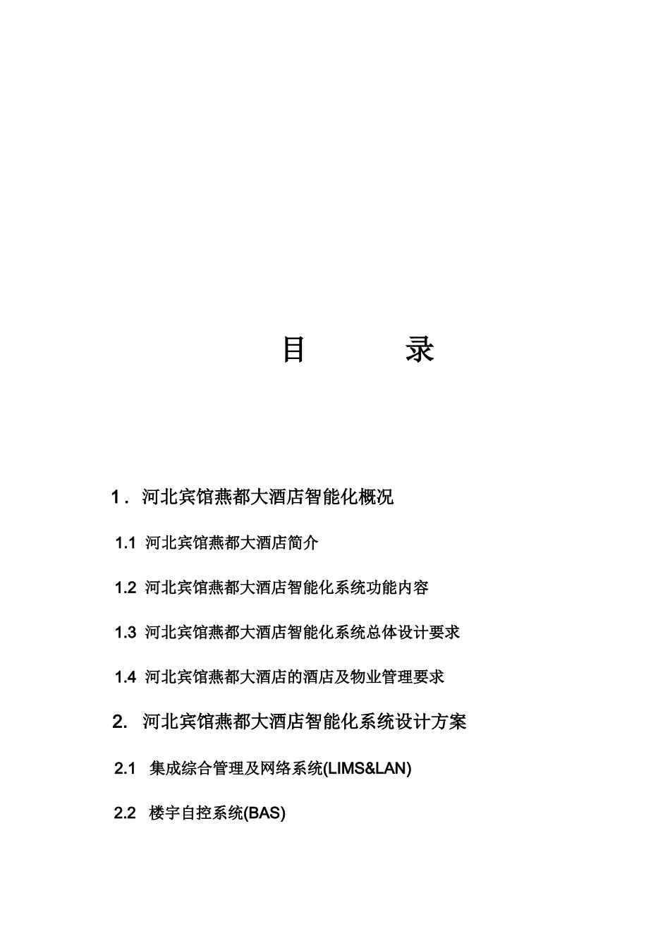 四星级酒店智能化系统方案_第2页