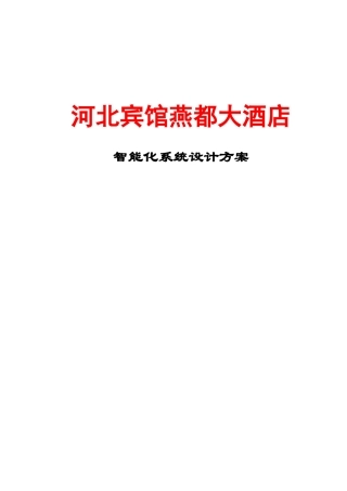 四星级酒店智能化系统方案
