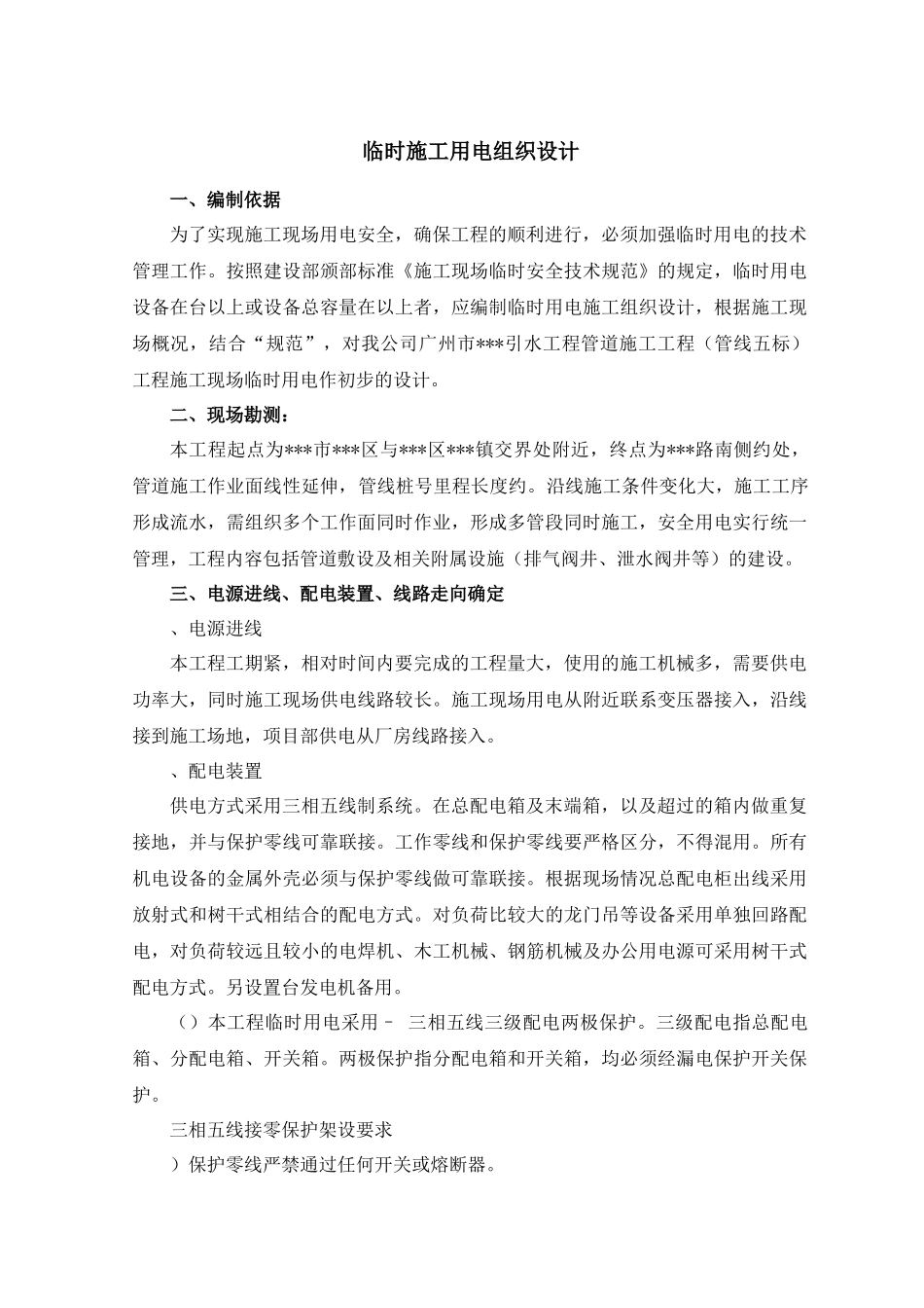 广州某管道工程临时用电施工组织设计_第1页